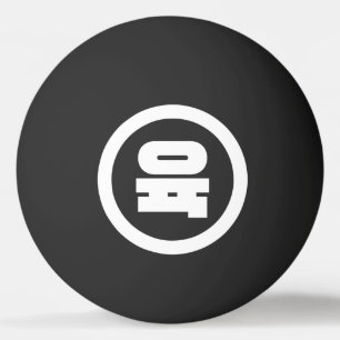 Koreanischer Sino Nummer 6 Sechs 육 【Yuk】 Hangul Tischtennisball