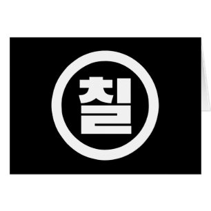 Koreanischer Sino Nummer 7 Sieben 칠 【Chil】 Hangul