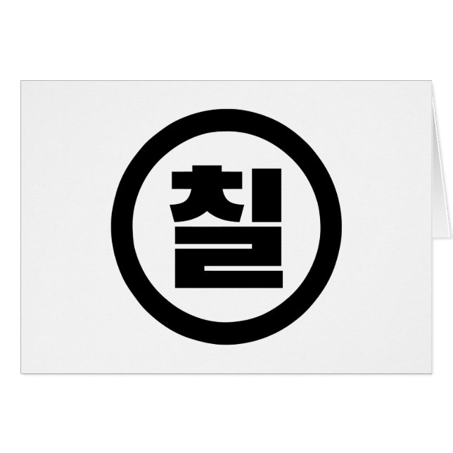 Koreanischer Sino Nummer 7 Sieben 칠 【Chil】 Hangul (Vorderseite (Horizontal))
