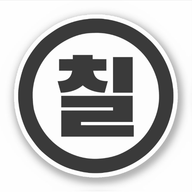 Koreanischer Sino Nummer 7 Sieben 칠 【Chil】 Hangul Aufkleber (Vorderseite)