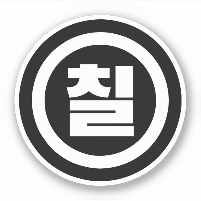 Koreanischer Sino Nummer 7 Sieben 칠 【Chil】 Hangul Aufkleber (Vorderseite)