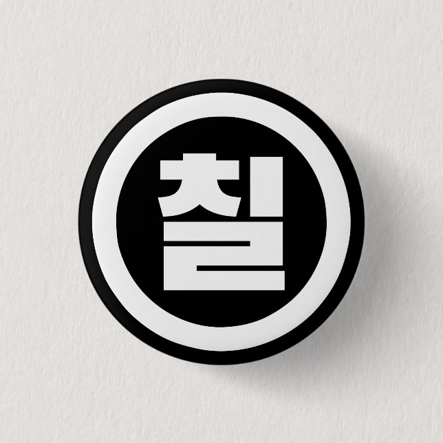 Koreanischer Sino Nummer 7 Sieben 칠 【Chil】 Hangul Button (Vorderseite)