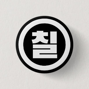 Koreanischer Sino Nummer 7 Sieben 칠 【Chil】 Hangul Button