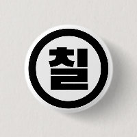 Koreanischer Sino Nummer 7 Sieben 칠 【Chil】 Hangul