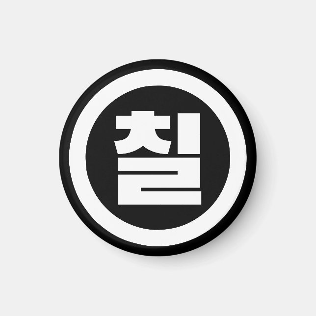 Koreanischer Sino Nummer 7 Sieben 칠 【Chil】 Hangul Magnet (Vorne)