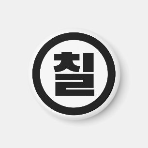 Koreanischer Sino Nummer 7 Sieben 칠 【Chil】 Hangul Magnet