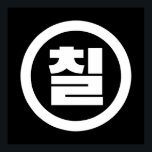 Koreanischer Sino Nummer 7 Sieben 칠 【Chil】 Hangul Poster<br><div class="desc">Koreanischer Nr. 7 칠 【Chil】 Hangeul Sino Kardinal Numeral Globe Trotters spezialisiert sich auf idiosynkratische Bilder aus der ganzen Welt. Hier finden Sie einzigartige Grußkarten,  Postkarten,  Poster,  Mousepads und mehr.</div>