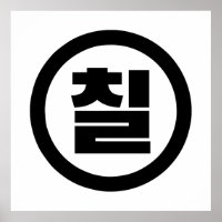 Koreanischer Sino Nummer 7 Sieben 칠 【Chil】 Hangul