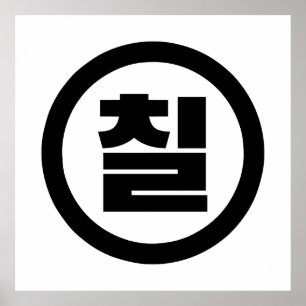 Koreanischer Sino Nummer 7 Sieben 칠 【Chil】 Hangul Poster