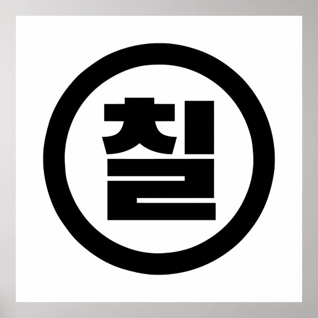 Koreanischer Sino Nummer 7 Sieben 칠 【Chil】 Hangul Poster (Vorne)