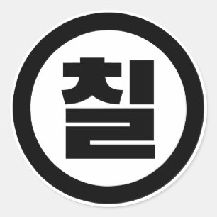 Koreanischer Sino Nummer 7 Sieben 칠 【Chil】 Hangul Runder Aufkleber