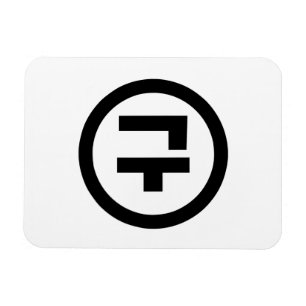 Koreanischer Sino Nummer 9 Nine 구 【Gu】 Hangul Magnet