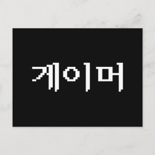 Koreanischer Spieler 게이머 Postkarte