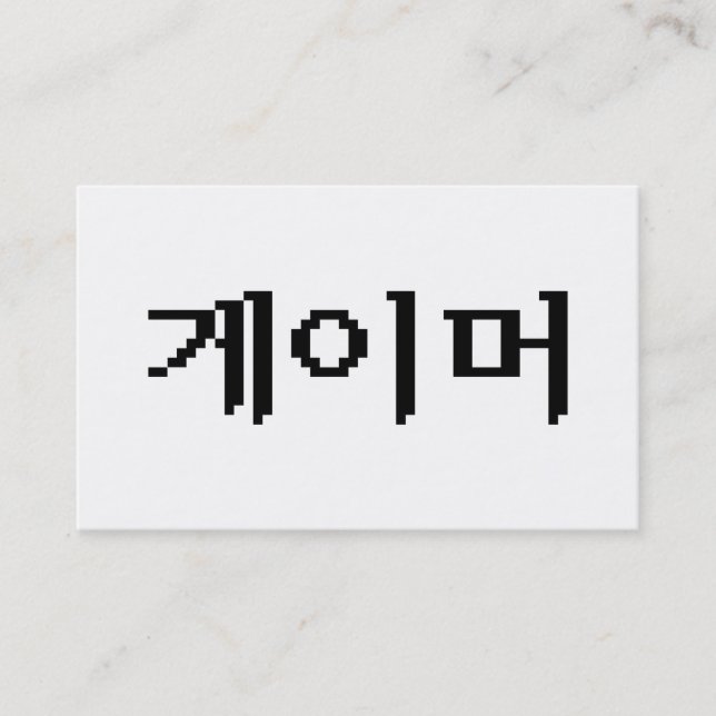 Koreanischer Spieler 게이머 Visitenkarte (Vorderseite)