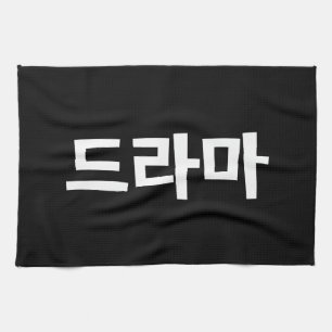 Koreanisches Drama 드라마 Korea Hangul Sprache Geschirrtuch