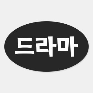 Koreanisches Drama 드라마 Korea Hangul Sprache Ovaler Aufkleber