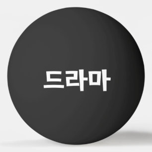 Koreanisches Drama 드라마 Korea Hangul Sprache Ping P Tischtennisball