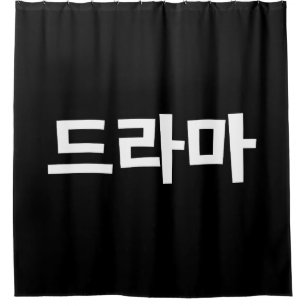 Koreanisches Drama 드 마 Korea Hangul Language Duschvorhang