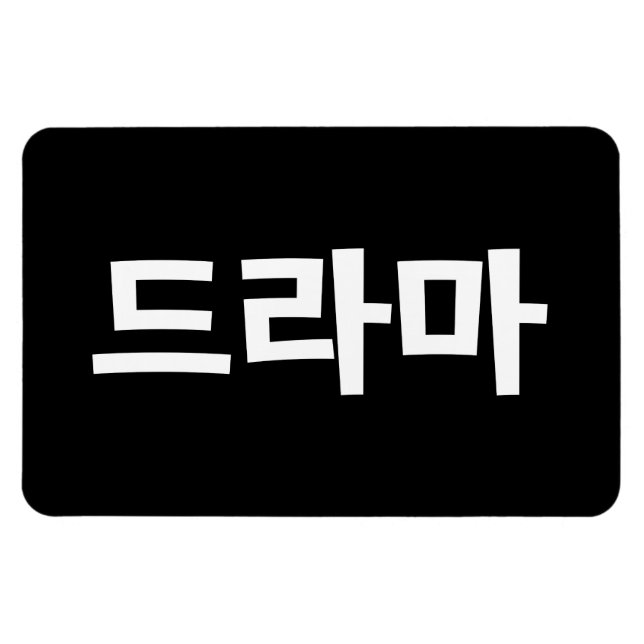 Koreanisches Drama 드 마 Korea Hangul Language Magnet (Horizontal)
