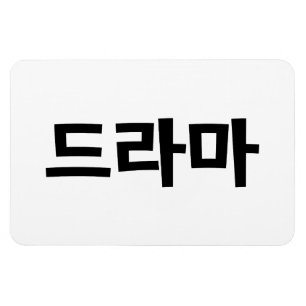Koreanisches Drama 드 마 Korea Hangul Language Magnet