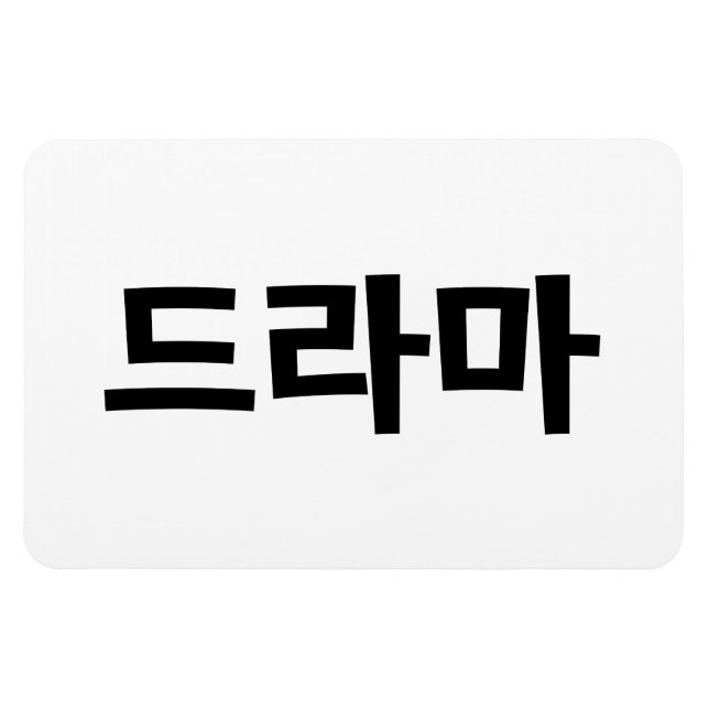 Koreanisches Drama 드 마 Korea Hangul Language Magnet (Horizontal)