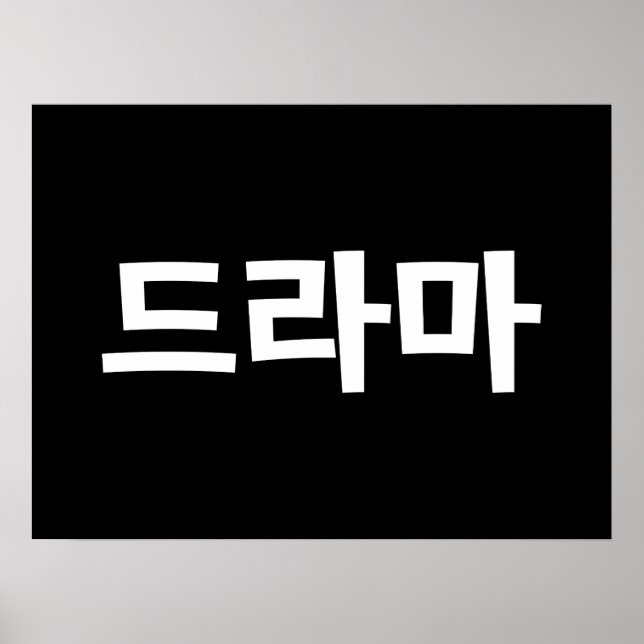 Koreanisches Drama 드 마 Korea Hangul Language Poster (Vorne)