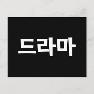 Koreanisches Drama 드 마 Korea Hangul Language Postkarte