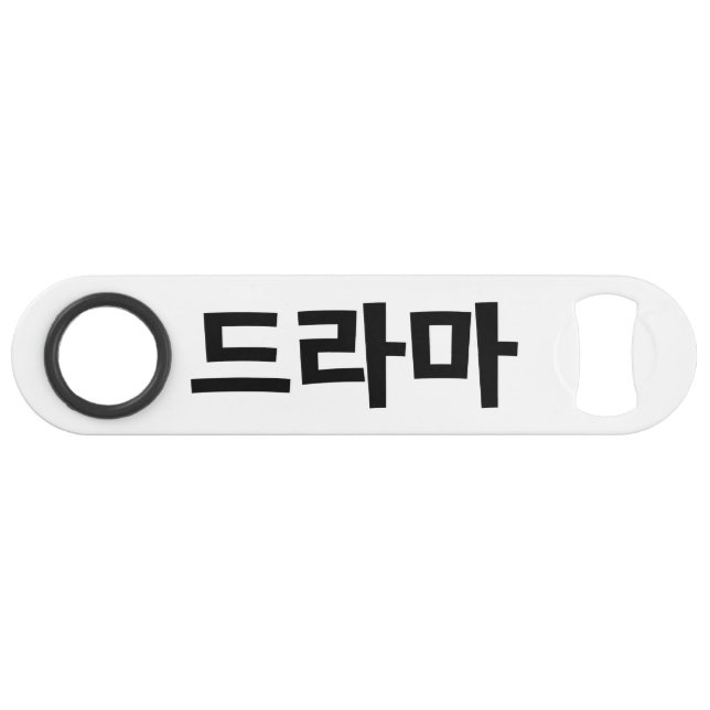 Koreanisches Drama 드 마 Korea Hangul Language Speed Flaschenöffner (Vorderseite (Horizontal))