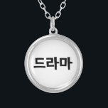Koreanisches Drama 드 마 Korea Hangul Language Versilberte Kette<br><div class="desc">Die Koreaner Liebe ihres Dramas,  드 라 마 in der koreanischen Sprache Hangeul. Globe Trotters ist auf die Idiosynkratische Bildsprache aus der ganzen Welt spezialisiert. Hier finden Sie einzigartige Grußkarten,  Postkarten,  Poster,  Mousepads und mehr.</div>