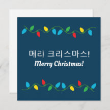Koreanisches "Frohe Weihnachten"