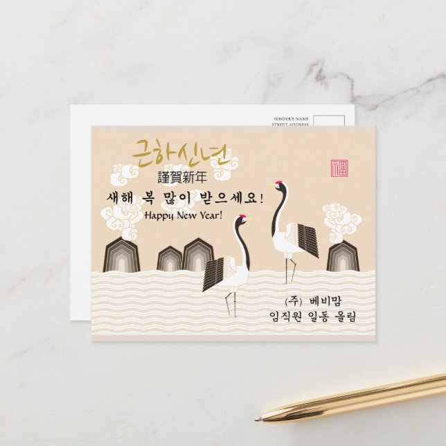 Koreanisches Neujahr | Grußfreudige Unternehmensgr Feiertagspostkarte (Vorderseite/Rückseite Beispiel)