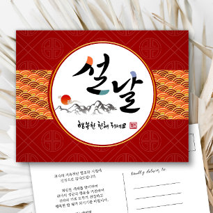 Koreanisches Neujahrsgeschäft Alles Gute zum Neu Feiertagspostkarte
