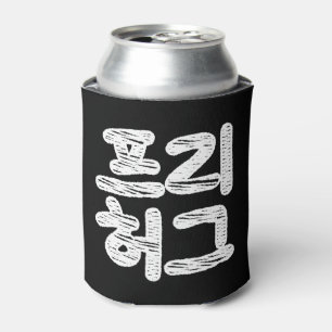 KOSTENLOSE UMARMUNGEN 프리 허그 ~ Koreanisch Hangul Sp Dosenkühler