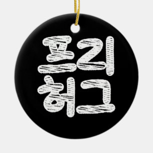 KOSTENLOSE UMARMUNGEN 프리 허그 ~ Koreanische Hangul-S Keramik Ornament