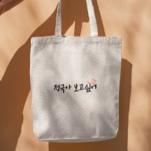 Kpop Ich vermisse dich Dschungel auf Koreanisch