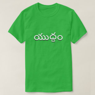 Krieg in Telugu, యు ధం grün T-Shirt
