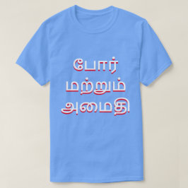 Krieg und Frieden in Tamil (போ ர் ம ற் ம் அ று மை T-Shirt
