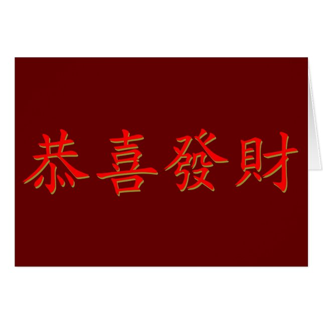 Kung Hei Fat Choi (Vorderseite (Horizontal))