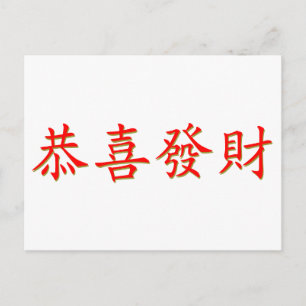 Kung Hei Fat Choi Postkarte