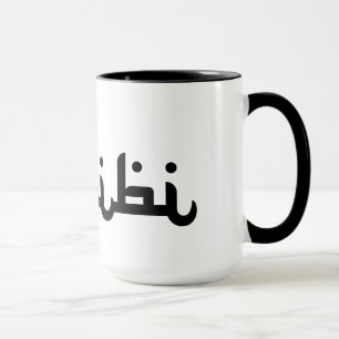 Künstlerisches Habibi Tasse