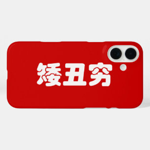 Kurze, hässliche und arme 矮 丑 穷 chinesischen Hanzi iPhone 16 Plus Hülle