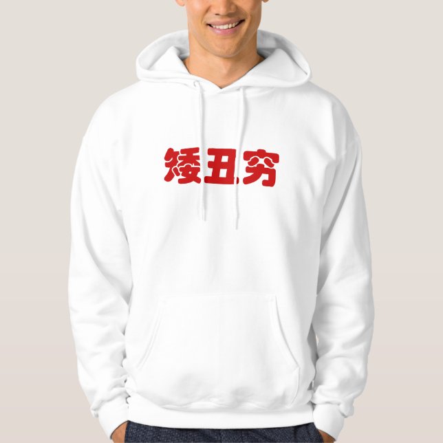 Kurze, hässliche und arme 矮 丑 穷 chinesischen Hanzi Hoodie (Vorderseite)
