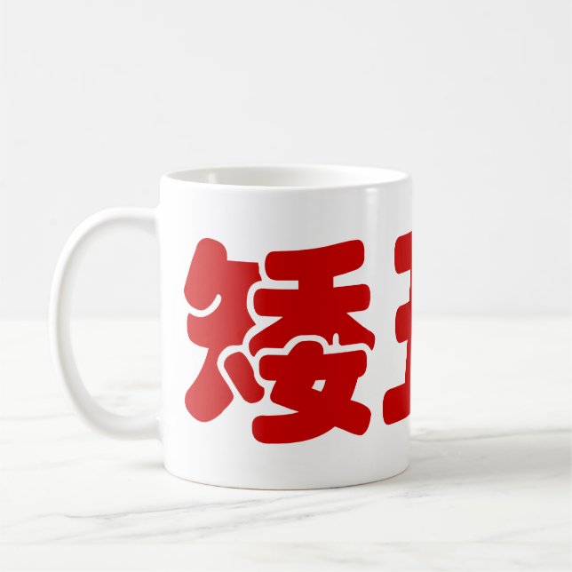 Kurze, hässliche und arme 矮 丑 穷 chinesischen Hanzi Kaffeetasse (Links)