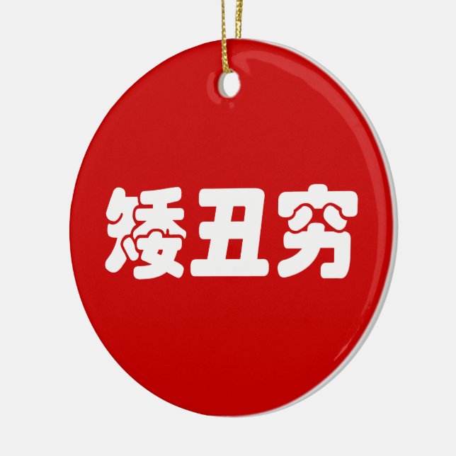 Kurze, hässliche und arme 矮 丑 穷 chinesischen Hanzi Keramik Ornament (Links)