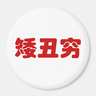 Kurze, hässliche und arme 矮 丑 穷 chinesischen Hanzi Magnet