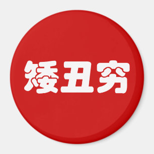 Kurze, hässliche und arme 矮 丑 穷 chinesischen Hanzi Magnet