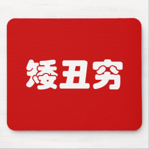 Kurze, hässliche und arme 矮 丑 穷 chinesischen Hanzi Mousepad