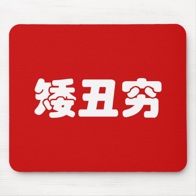 Kurze, hässliche und arme 矮 丑 穷 chinesischen Hanzi Mousepad (Vorne)