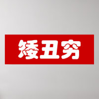 Kurze, hässliche und arme 矮 丑 穷 chinesischen Hanzi