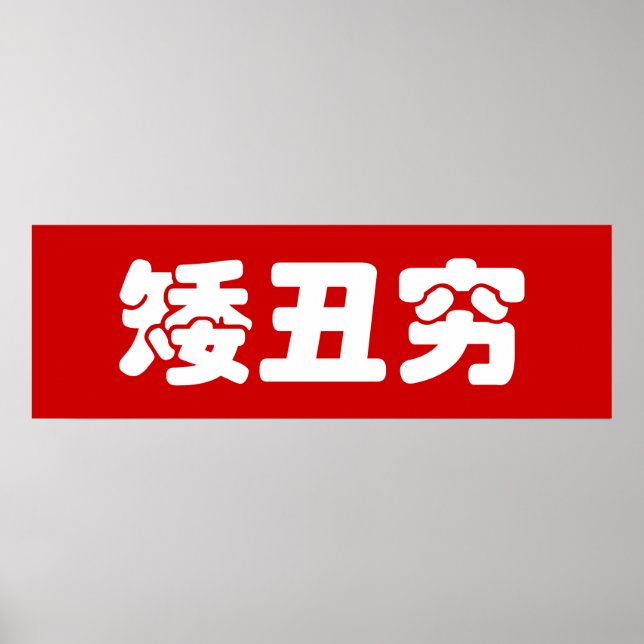 Kurze, hässliche und arme 矮 丑 穷 chinesischen Hanzi Poster (Vorne)